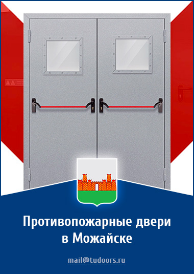 Купить противопожарные двери в Можайске от компании «ЗПД»